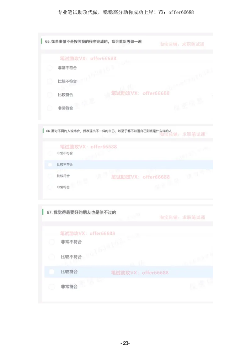 性格题_题库可搜答案_北森题库(更新9.10)_北森（可搜）_2024题库汇总，不管考什么，一定要刷_B森情景判断及性格测试