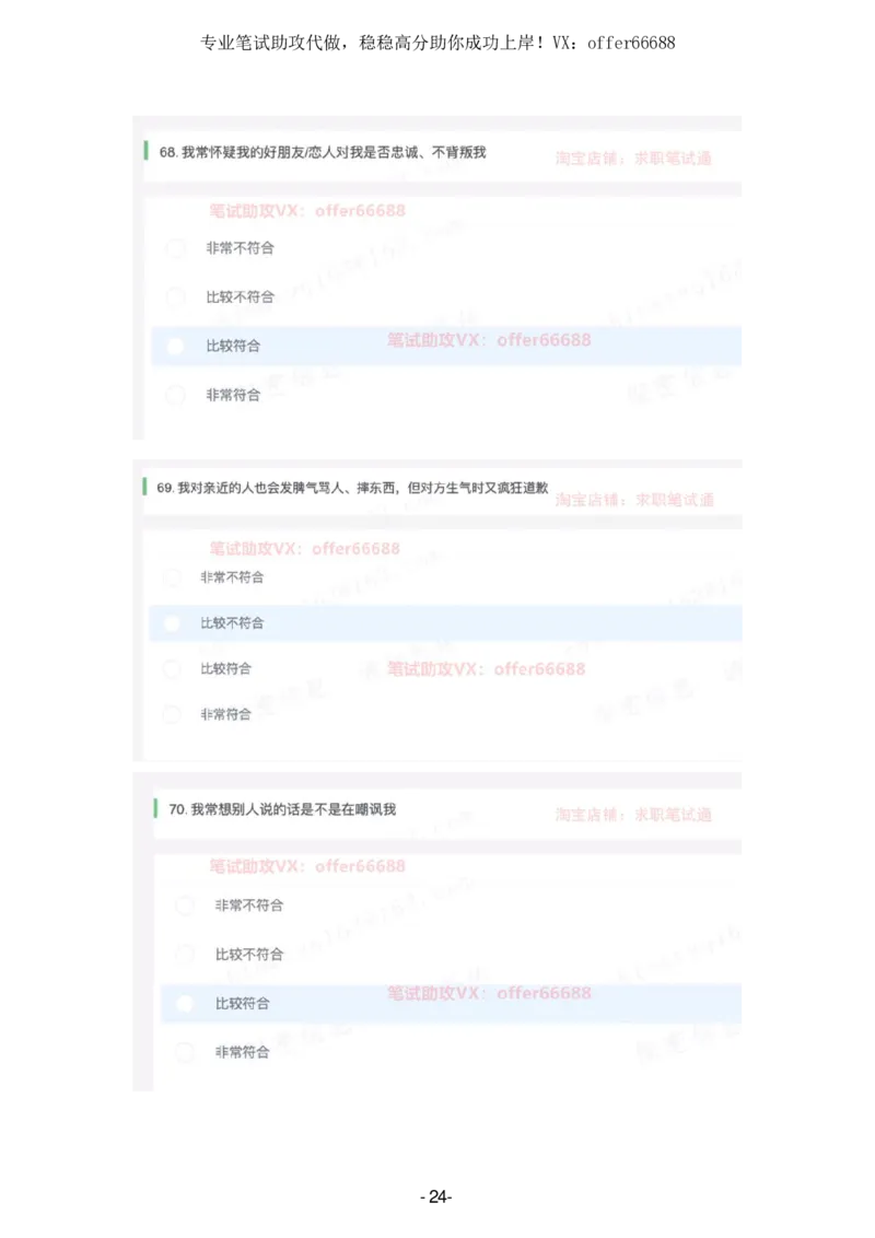 性格题_题库可搜答案_北森题库(更新9.10)_北森（可搜）_2024题库汇总，不管考什么，一定要刷_B森情景判断及性格测试