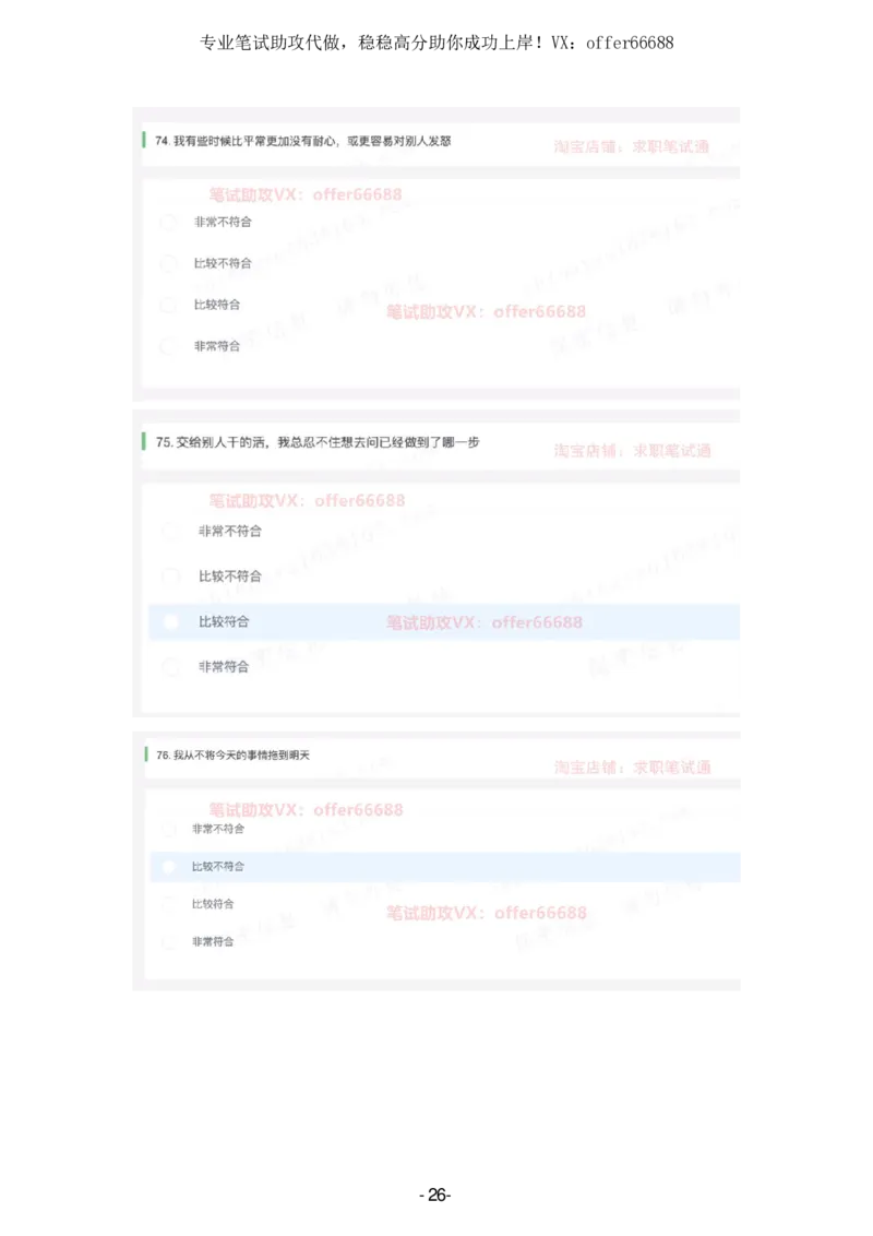 性格题_题库可搜答案_北森题库(更新9.10)_北森（可搜）_2024题库汇总，不管考什么，一定要刷_B森情景判断及性格测试