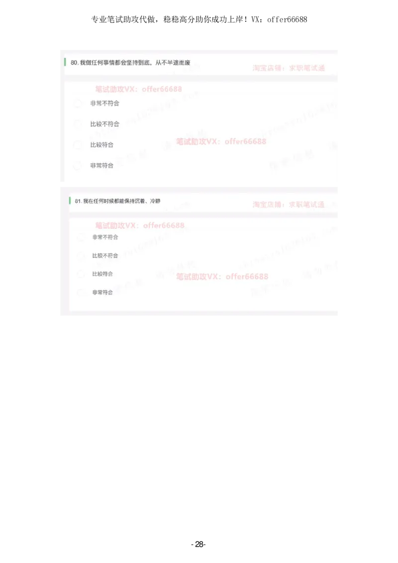 性格题_题库可搜答案_北森题库(更新9.10)_北森（可搜）_2024题库汇总，不管考什么，一定要刷_B森情景判断及性格测试