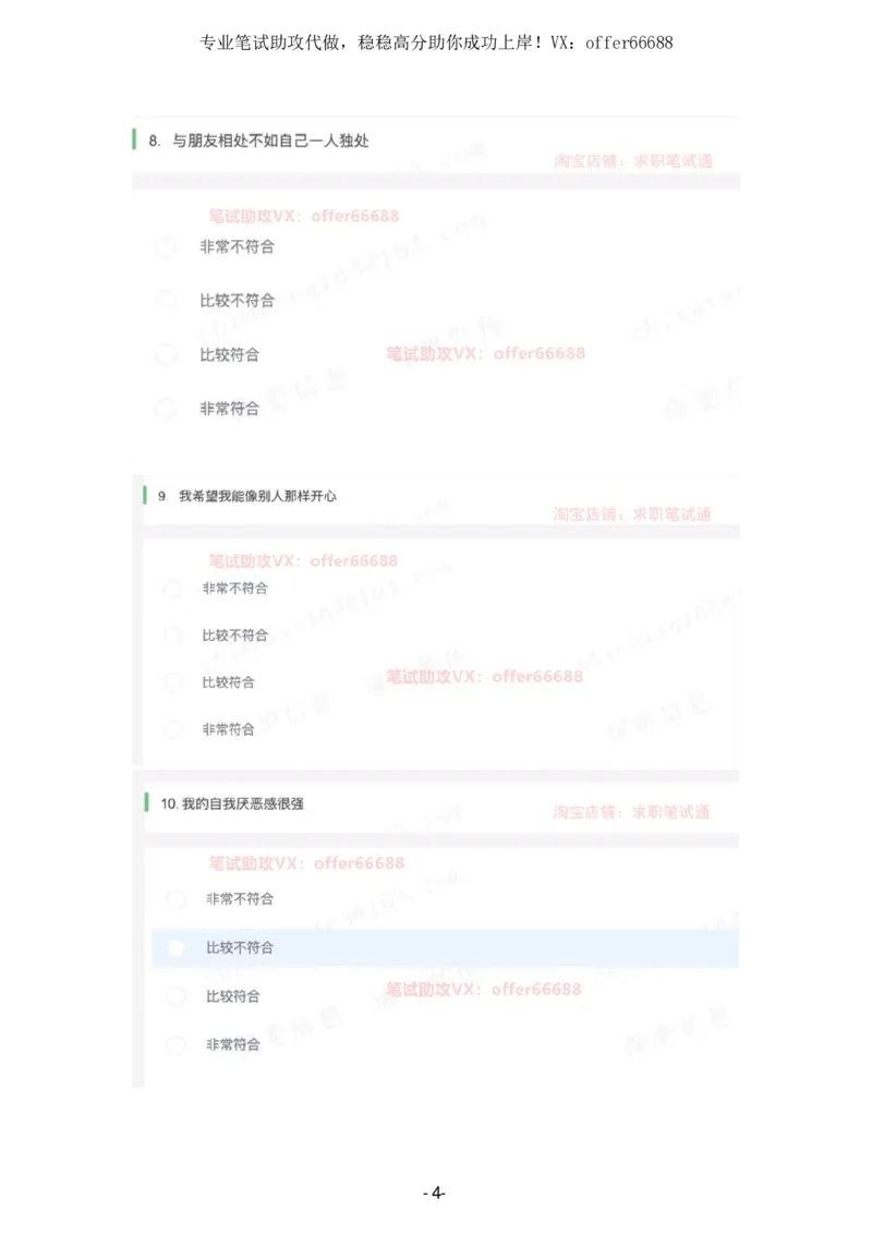 性格题_题库可搜答案_北森题库(更新9.10)_北森（可搜）_2024题库汇总，不管考什么，一定要刷_B森情景判断及性格测试