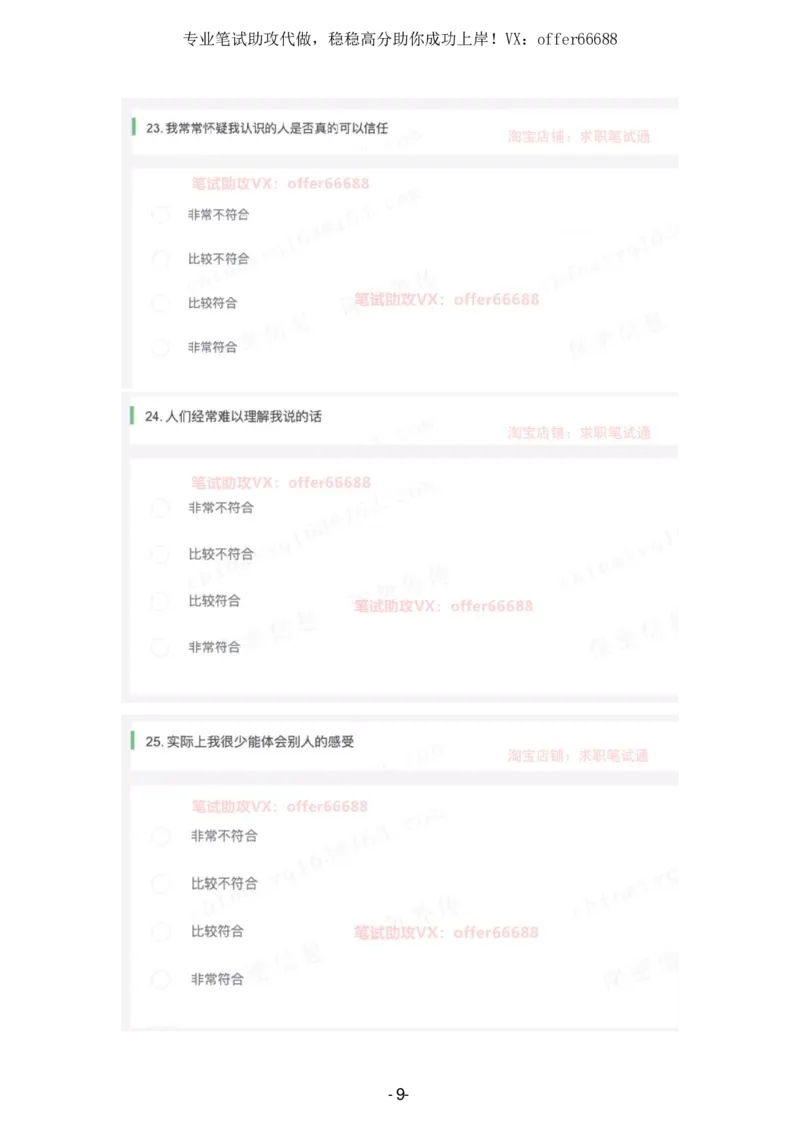 性格题_题库可搜答案_北森题库(更新9.10)_北森（可搜）_2024题库汇总，不管考什么，一定要刷_B森情景判断及性格测试