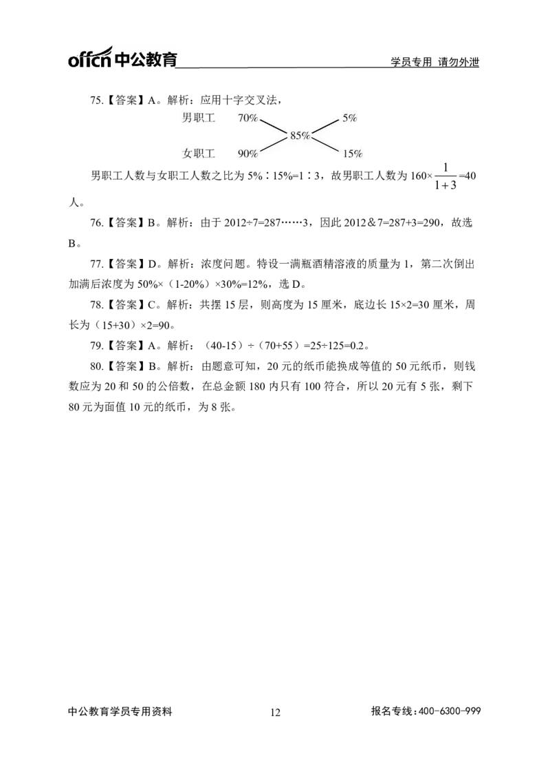 全国事业单位统考实战练题班行测讲义-数量关系-答案版_三桶油_中海油_最新中海油招聘考试《通用能力》视频课件_2020ZG行测or职测_zg