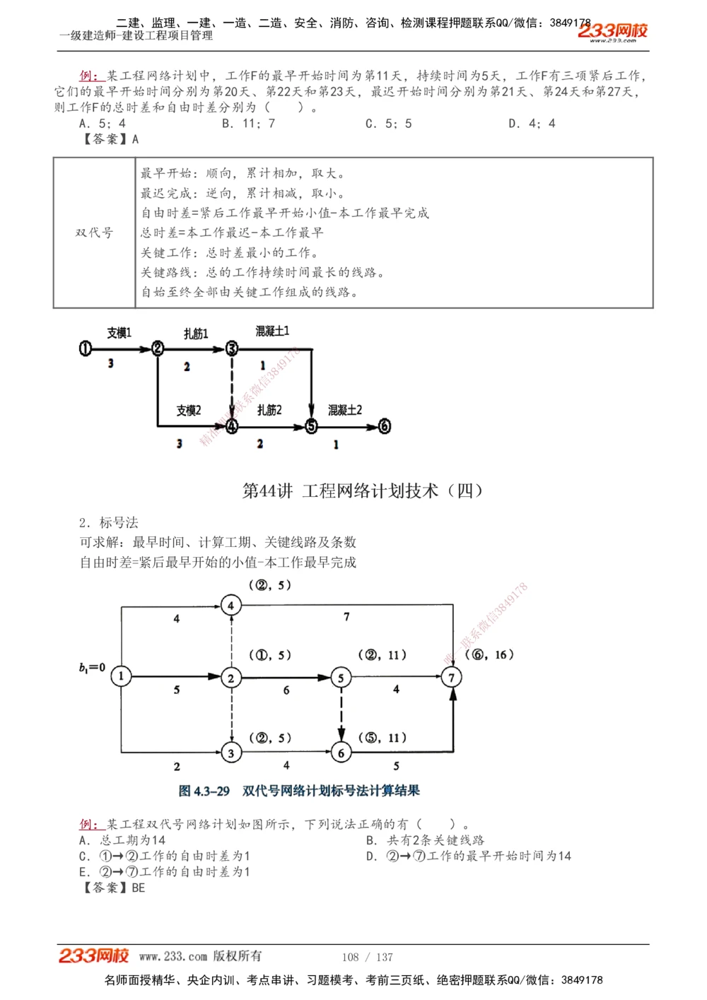 1-52_2026年一级建造师_2026年一建管理_2025年一建管理SVIP_02-基础精讲✿高端面授✿深度强化_14-管理《教材精讲班》赵春晓、关宇、黄明峰233推荐_黄明峰