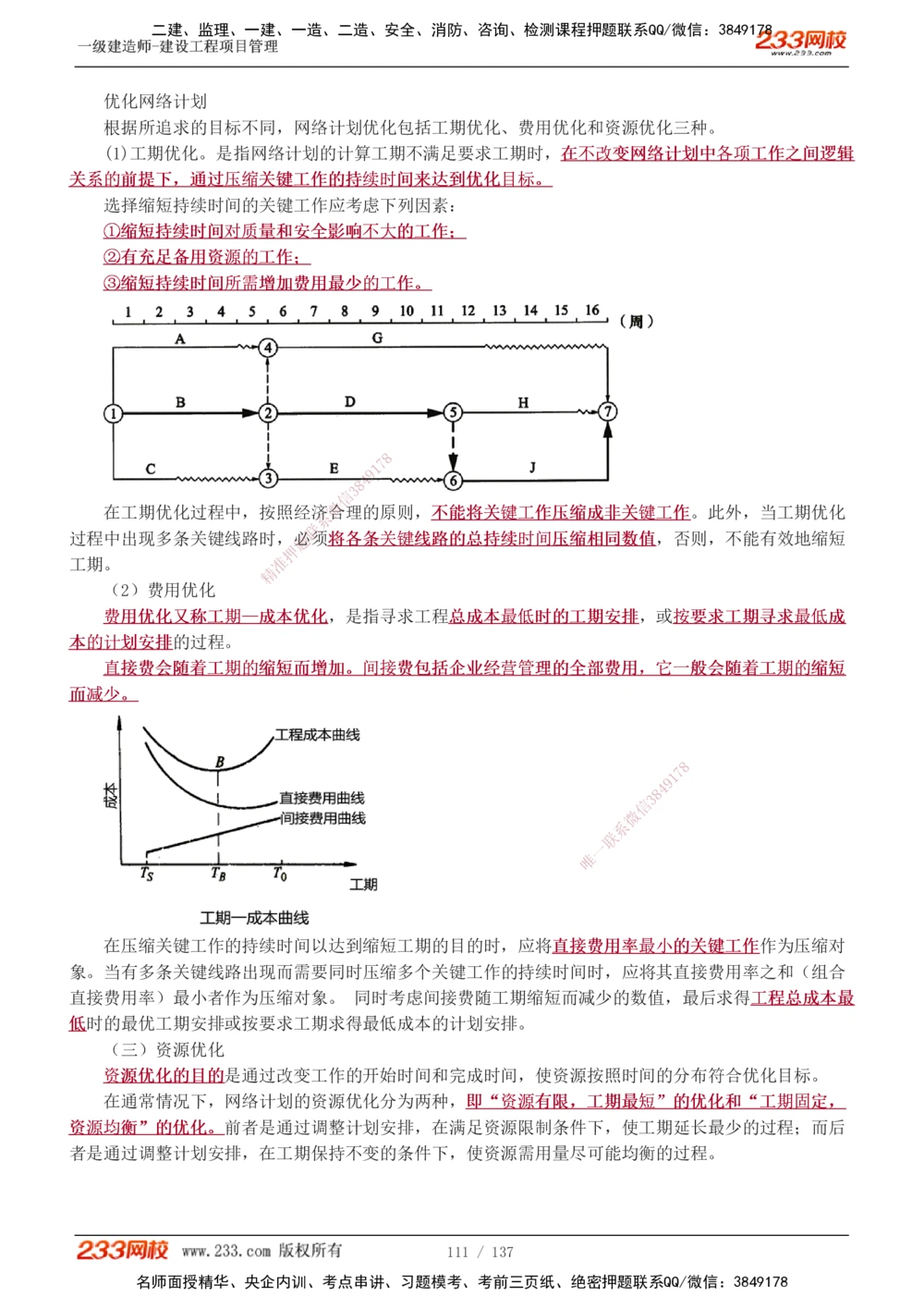 1-52_2026年一级建造师_2026年一建管理_2025年一建管理SVIP_02-基础精讲✿高端面授✿深度强化_14-管理《教材精讲班》赵春晓、关宇、黄明峰233推荐_黄明峰