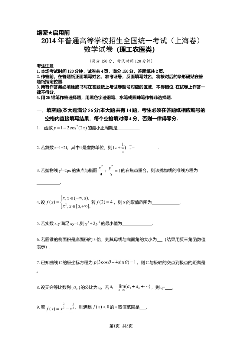 2014年高考数学试卷（理）（上海）（空白卷）_历年高考真题合集_数学历年高考真题_新&middot;Word版2008-2025&middot;高考数学真题_数学（按年份分类）2008-2025_2014&middot;高考数学真题