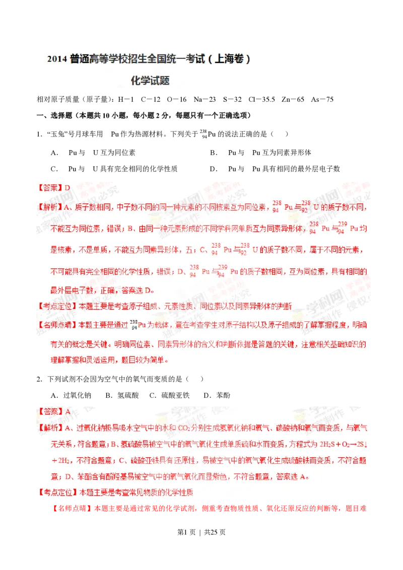2014年高考化学试卷（上海）（解析卷）_历年高考真题合集_化学历年高考真题_新&middot;PDF版2008-2025&middot;高考化学真题_化学（按省份分类）2008-2025_2008-2025&middot;（上海）化学高考真题
