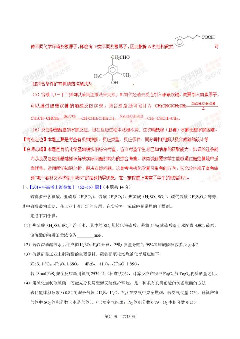 2014年高考化学试卷（上海）（解析卷）_历年高考真题合集_化学历年高考真题_新&middot;PDF版2008-2025&middot;高考化学真题_化学（按省份分类）2008-2025_2008-2025&middot;（上海）化学高考真题