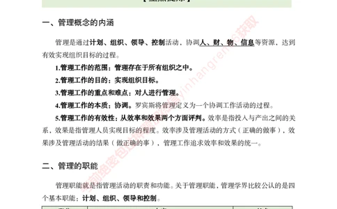 专项攻坚-管理-讲义_2025春招题库汇总_银行题库-1_银行全套上岸资料_讲义+题库+冲刺_06、基础巩固讲义（理论知识点讲解+经典例题）全