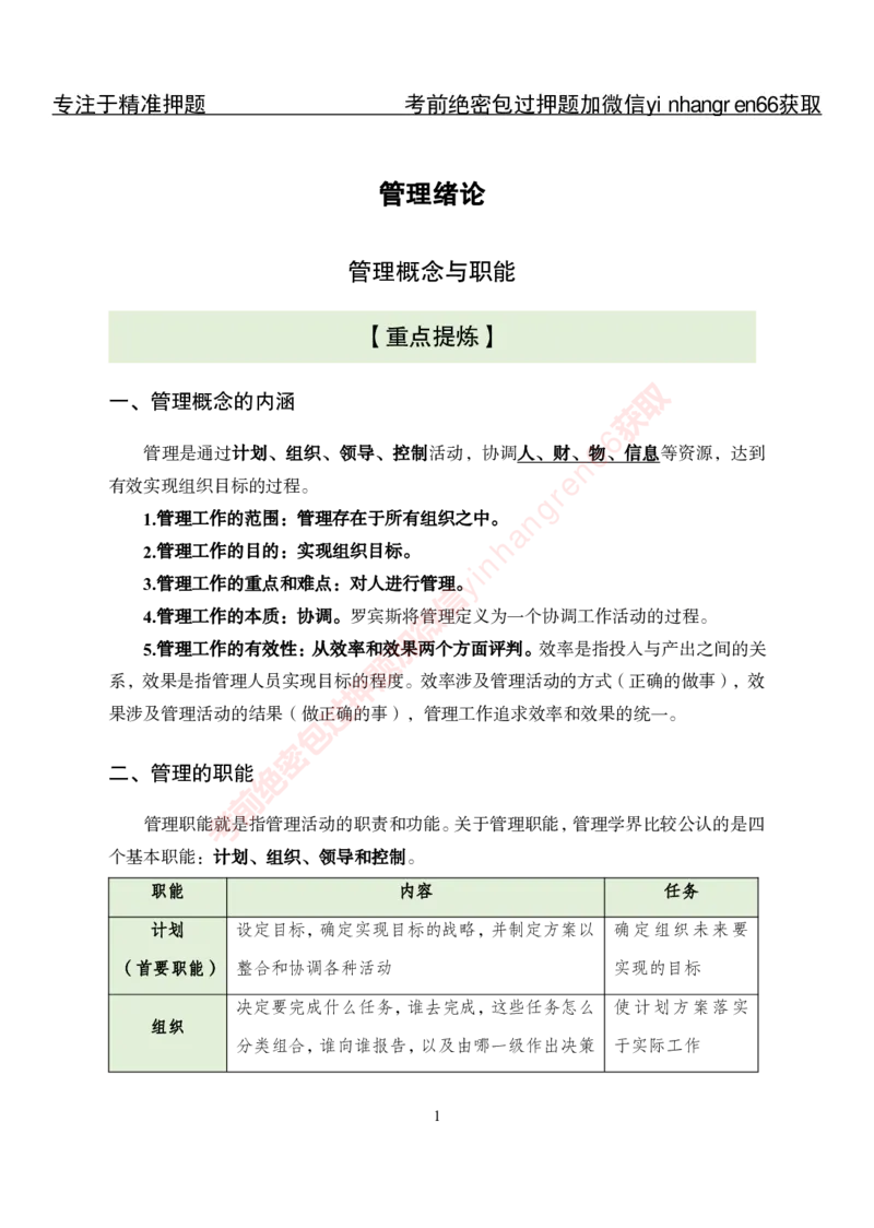专项攻坚-管理-讲义_2025春招题库汇总_银行题库-1_银行全套上岸资料_讲义+题库+冲刺_06、基础巩固讲义（理论知识点讲解+经典例题）全