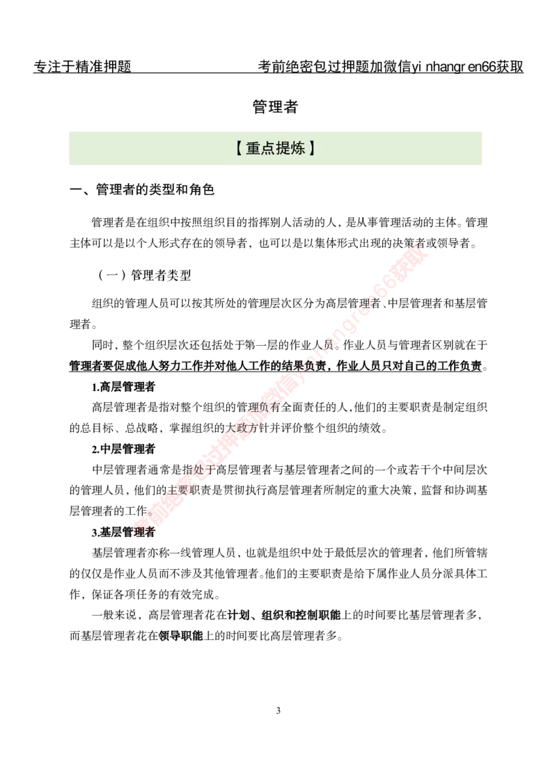 专项攻坚-管理-讲义_2025春招题库汇总_银行题库-1_银行全套上岸资料_讲义+题库+冲刺_06、基础巩固讲义（理论知识点讲解+经典例题）全