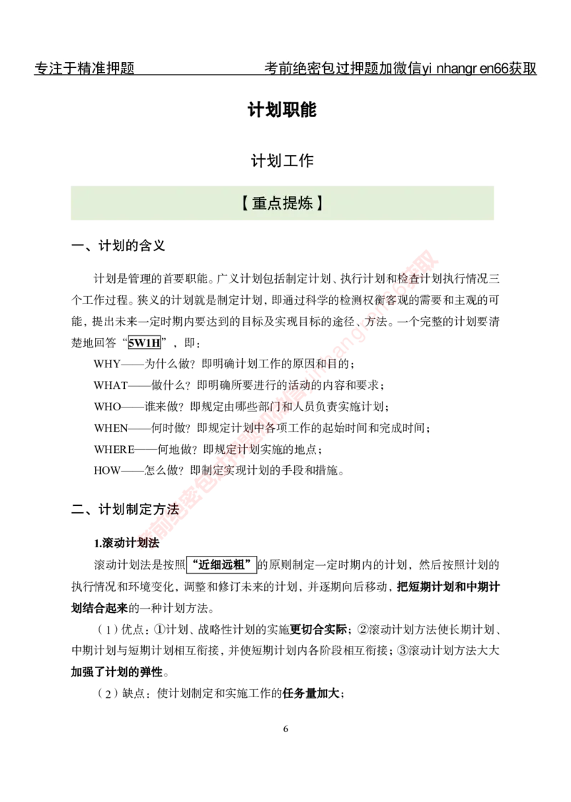 专项攻坚-管理-讲义_2025春招题库汇总_银行题库-1_银行全套上岸资料_讲义+题库+冲刺_06、基础巩固讲义（理论知识点讲解+经典例题）全