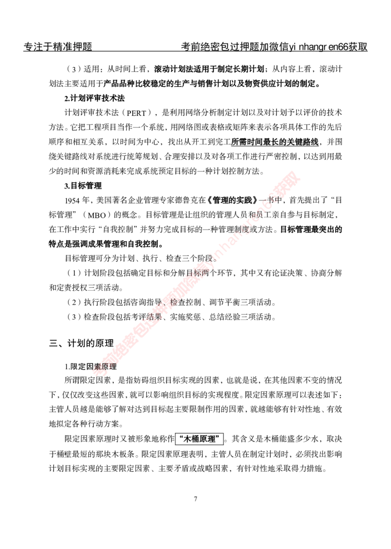 专项攻坚-管理-讲义_2025春招题库汇总_银行题库-1_银行全套上岸资料_讲义+题库+冲刺_06、基础巩固讲义（理论知识点讲解+经典例题）全