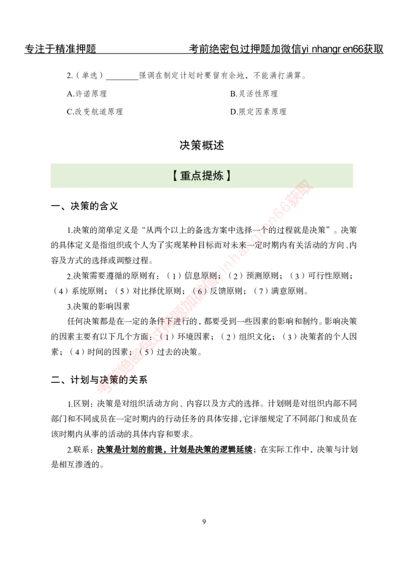 专项攻坚-管理-讲义_2025春招题库汇总_银行题库-1_银行全套上岸资料_讲义+题库+冲刺_06、基础巩固讲义（理论知识点讲解+经典例题）全