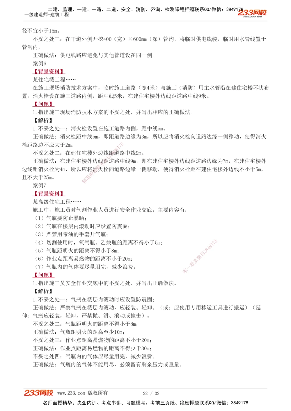 1-10_2026年一级建造师_2026年一建建筑_2025年一建建筑SVIP_04-冲刺串讲✿考点强化✿小灶集训_03-建筑《案例专项班》梁毛233