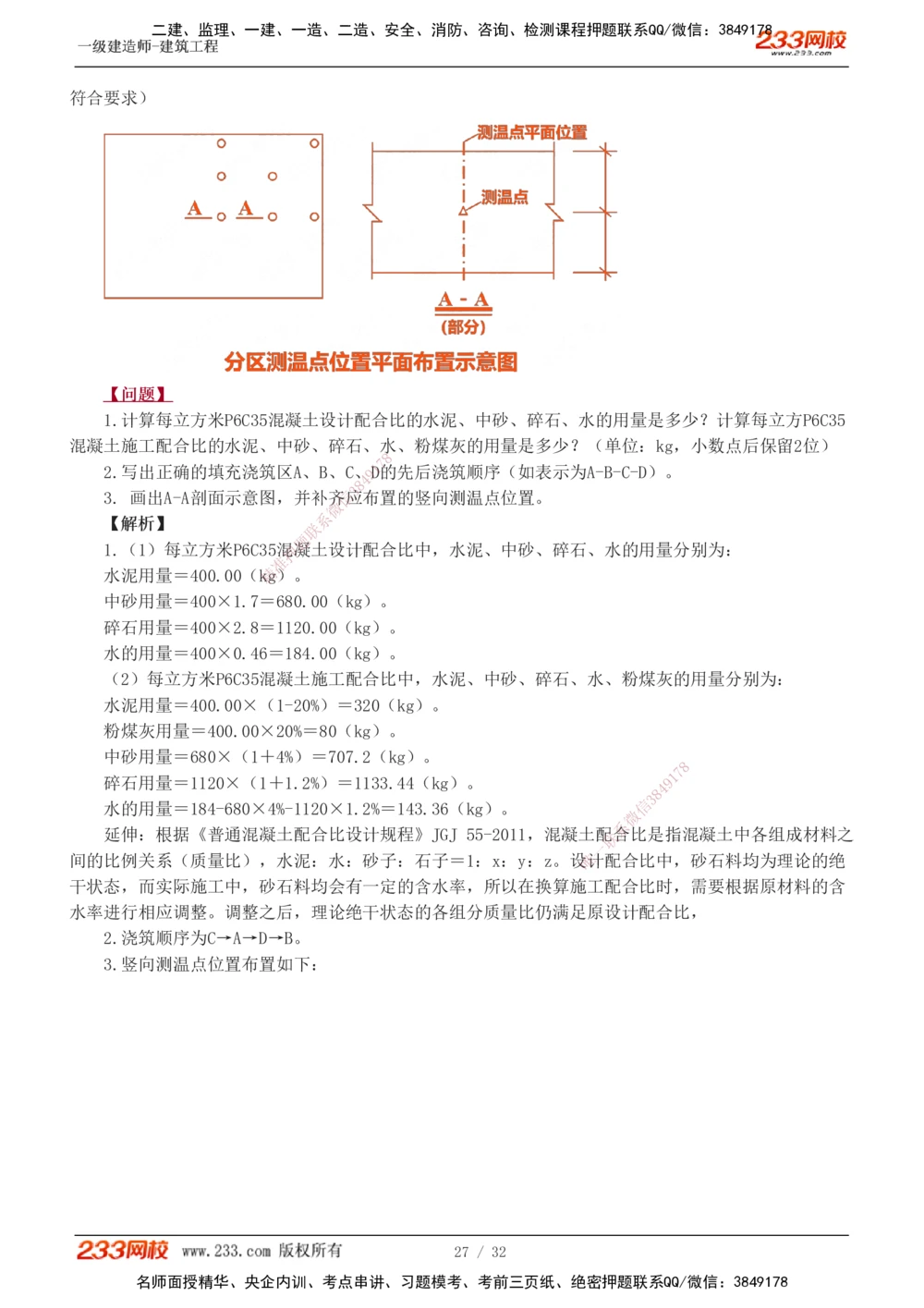 1-10_2026年一级建造师_2026年一建建筑_2025年一建建筑SVIP_04-冲刺串讲✿考点强化✿小灶集训_03-建筑《案例专项班》梁毛233