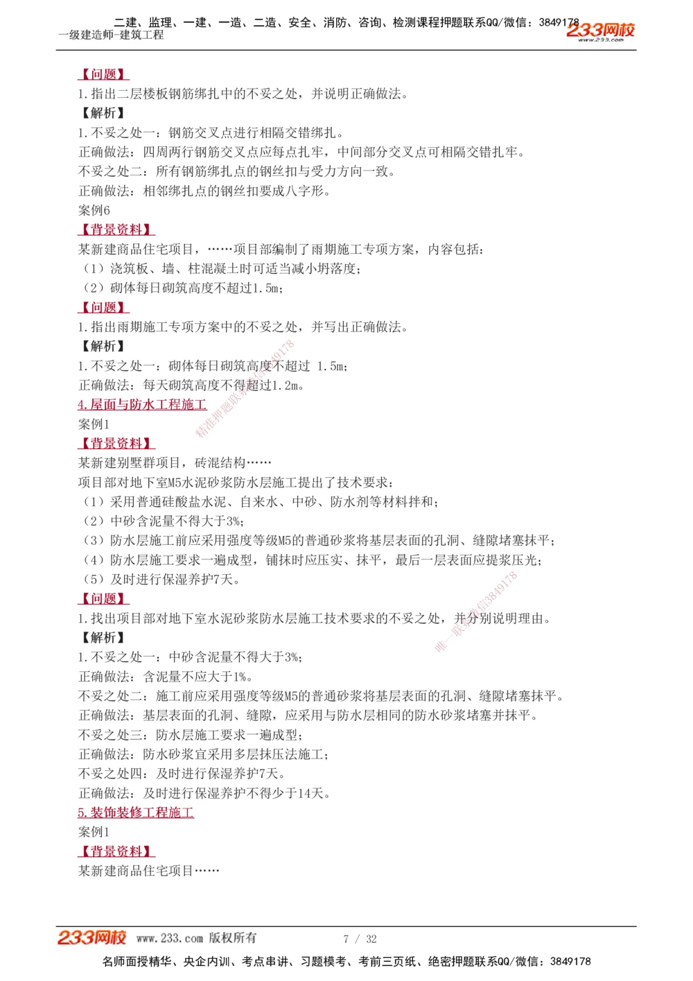 1-10_2026年一级建造师_2026年一建建筑_2025年一建建筑SVIP_04-冲刺串讲✿考点强化✿小灶集训_03-建筑《案例专项班》梁毛233