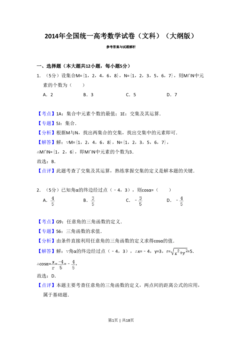 2014年高考数学试卷（文）（大纲版）（解析卷）_历年高考真题合集_数学历年高考真题_新&middot;PDF版2008-2025&middot;高考数学真题_数学（按年份分类）2008-2025_2014&middot;高考数学真题