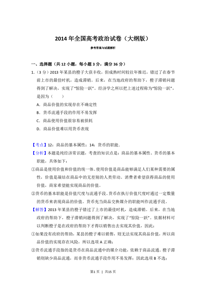 2014年高考政治试卷（大纲版）（解析卷）_政治历年高考真题_新&middot;PDF版2008-2025&middot;高考政治真题_政治（按试卷类型分类）2008-2025_全国卷&middot;政治（2008-2024）