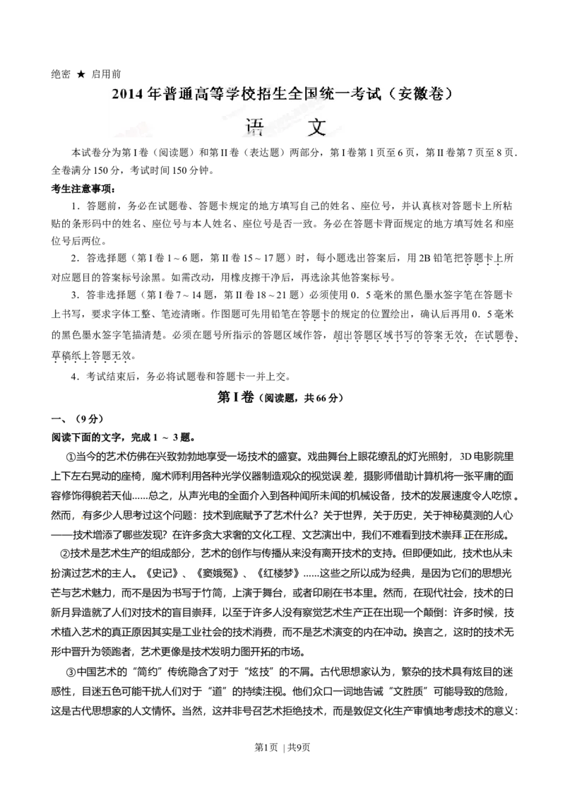 2014年高考语文试卷（安徽）（空白卷）_语文历年高考真题_新&middot;Word版2008-2025&middot;高考语文真题_语文（按年份分类）2008-2025_2014&middot;语文高考真题