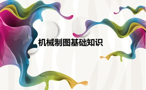 机械制图基础知识培训_三桶油_中国石油_中石油笔试_笔试。！_7-专业测试部分（仅需看自己专业即可）_3.13机械知识_机械专业知识