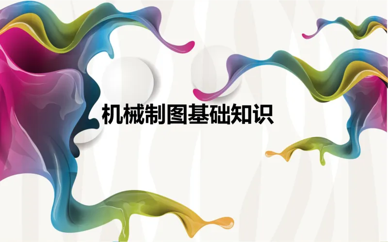 机械制图基础知识培训_三桶油_中国石油_中石油笔试_笔试。！_7-专业测试部分（仅需看自己专业即可）_3.13机械知识_机械专业知识