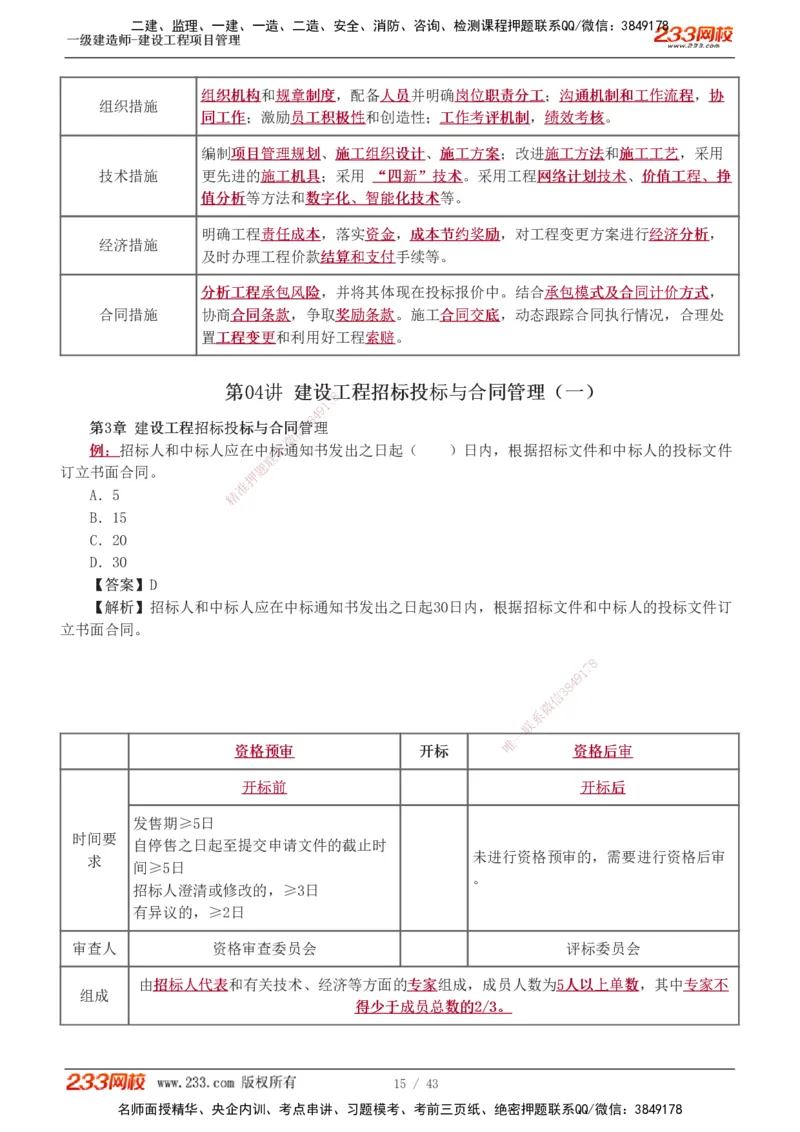 1-8_2026年一级建造师_2026年一建管理_2025年一建管理SVIP_03-习题精析✿实战特训✿模考通关_34-管理《习题解析班》黄明峰233