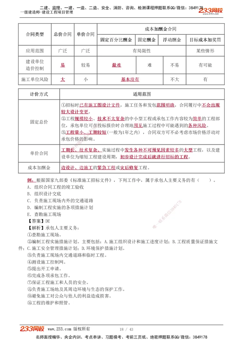 1-8_2026年一级建造师_2026年一建管理_2025年一建管理SVIP_03-习题精析✿实战特训✿模考通关_34-管理《习题解析班》黄明峰233