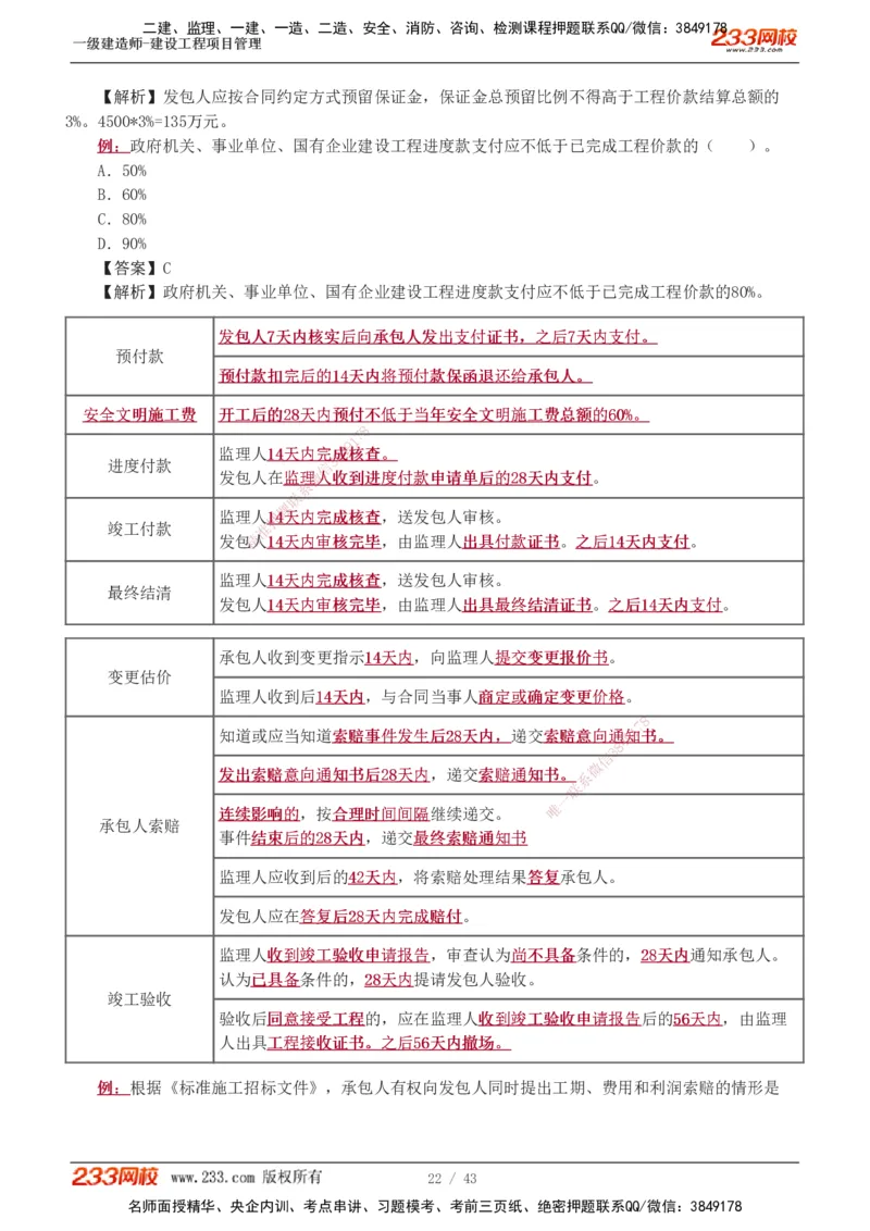 1-8_2026年一级建造师_2026年一建管理_2025年一建管理SVIP_03-习题精析✿实战特训✿模考通关_34-管理《习题解析班》黄明峰233