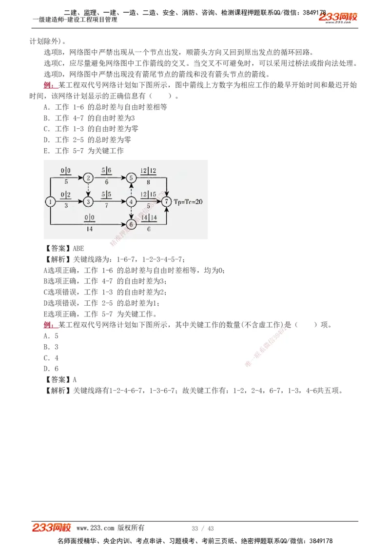 1-8_2026年一级建造师_2026年一建管理_2025年一建管理SVIP_03-习题精析✿实战特训✿模考通关_34-管理《习题解析班》黄明峰233