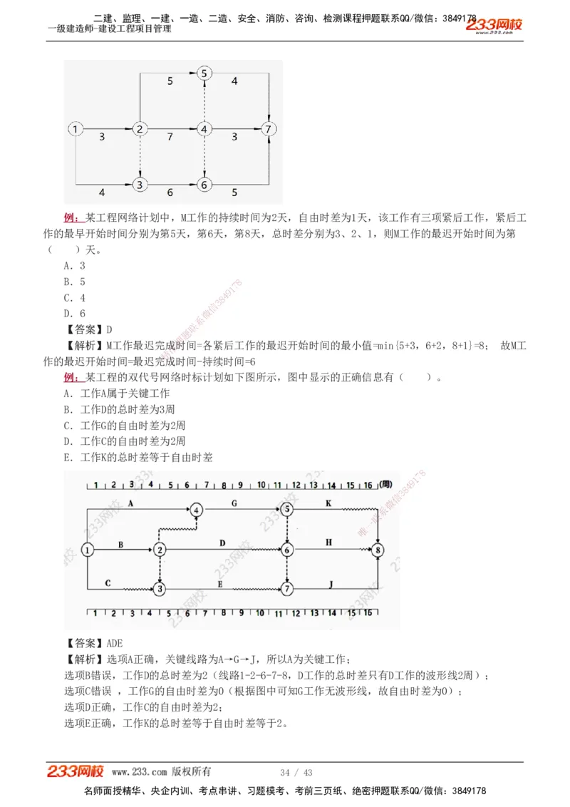 1-8_2026年一级建造师_2026年一建管理_2025年一建管理SVIP_03-习题精析✿实战特训✿模考通关_34-管理《习题解析班》黄明峰233