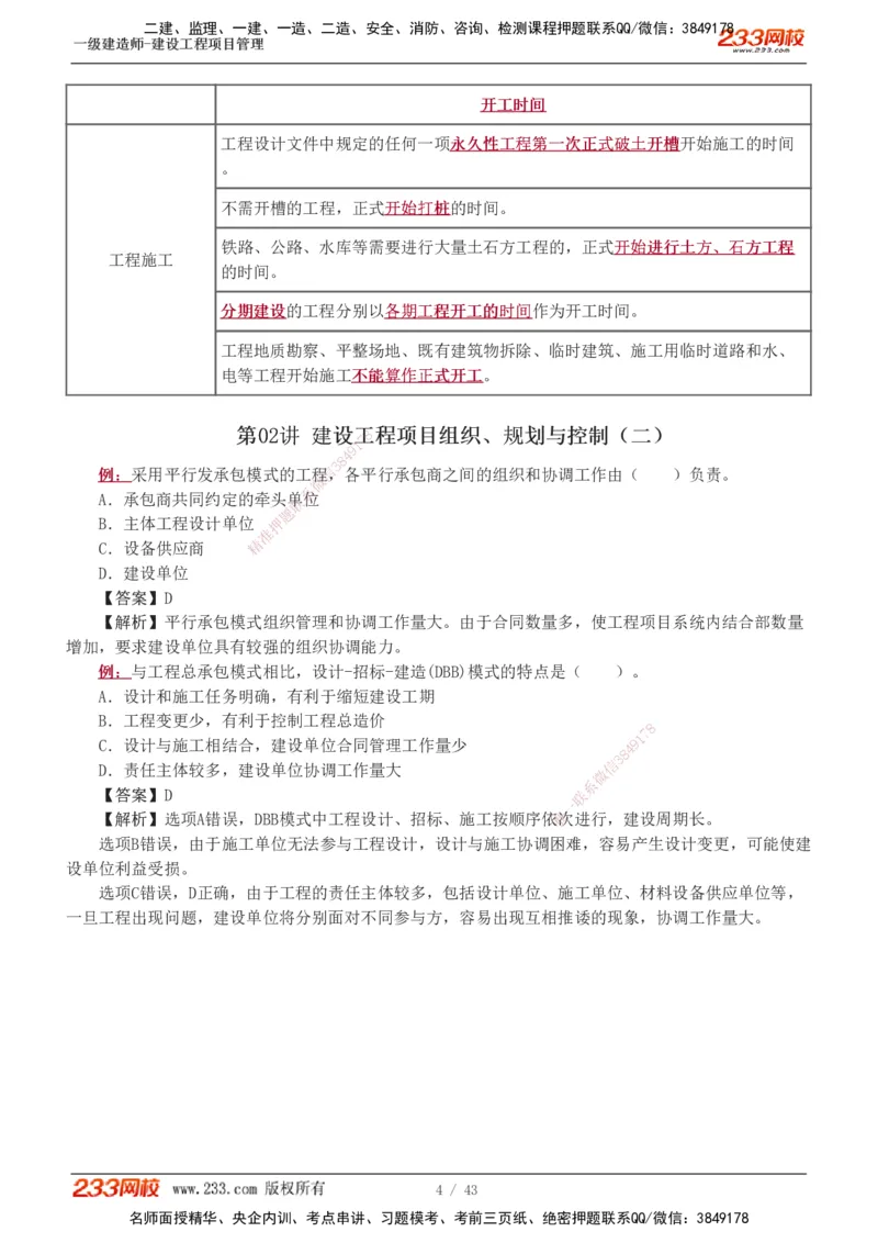 1-8_2026年一级建造师_2026年一建管理_2025年一建管理SVIP_03-习题精析✿实战特训✿模考通关_34-管理《习题解析班》黄明峰233
