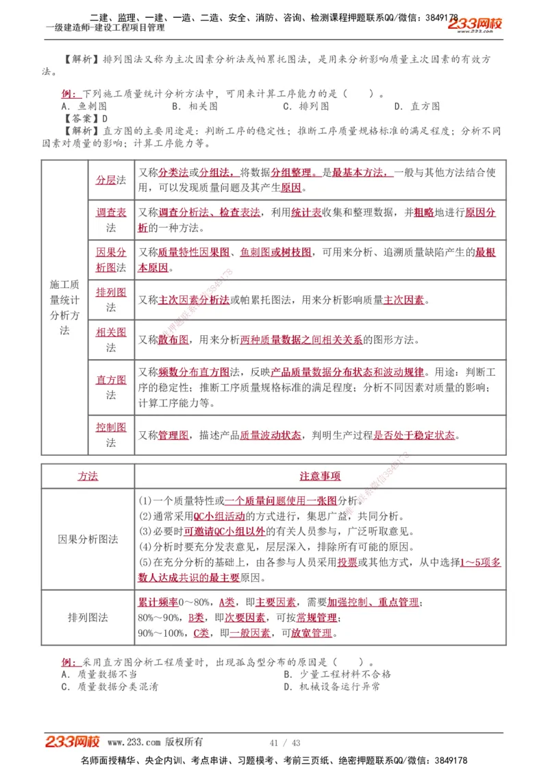 1-8_2026年一级建造师_2026年一建管理_2025年一建管理SVIP_03-习题精析✿实战特训✿模考通关_34-管理《习题解析班》黄明峰233