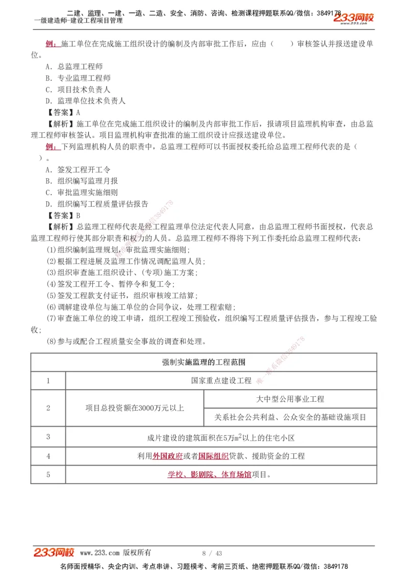 1-8_2026年一级建造师_2026年一建管理_2025年一建管理SVIP_03-习题精析✿实战特训✿模考通关_34-管理《习题解析班》黄明峰233