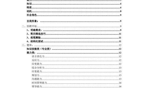 制度流程某通讯公司-招聘实用手册-21页_2025春招题库汇总_银行题库-1_银行全套上岸资料_500套面试话术_05面试话术实例_05制度流程