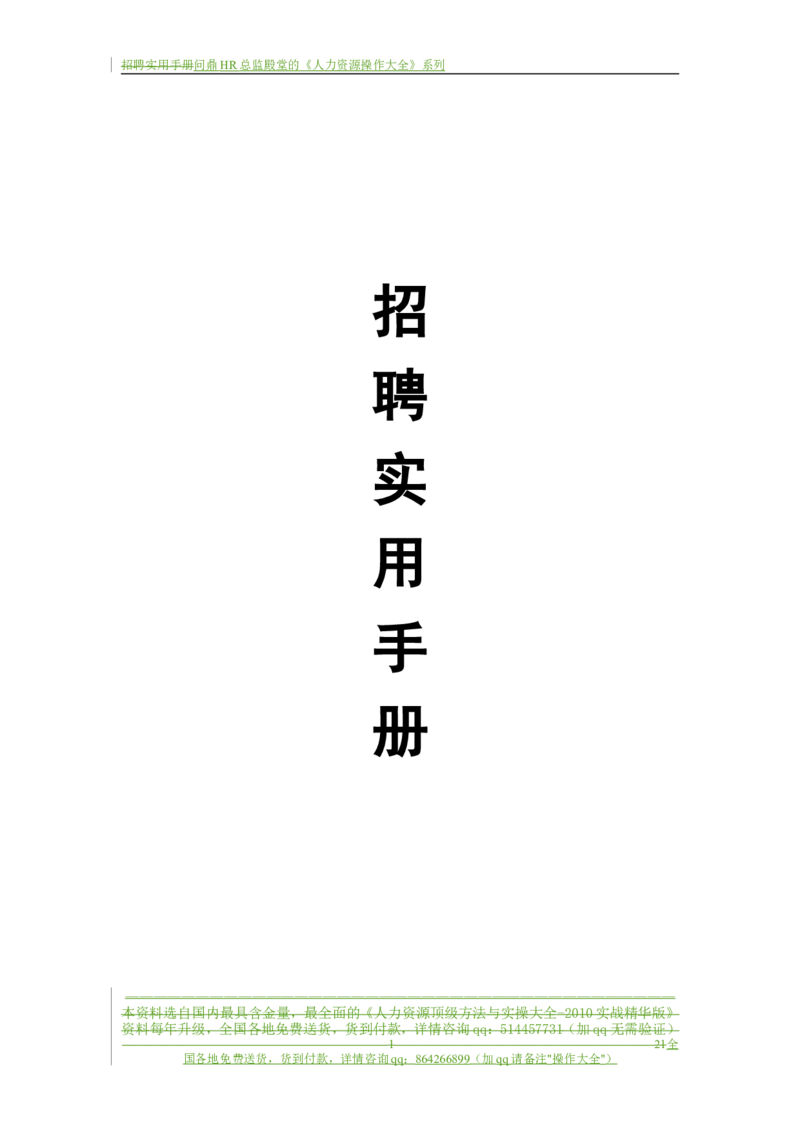 制度流程某通讯公司-招聘实用手册-21页_2025春招题库汇总_银行题库-1_银行全套上岸资料_500套面试话术_05面试话术实例_05制度流程