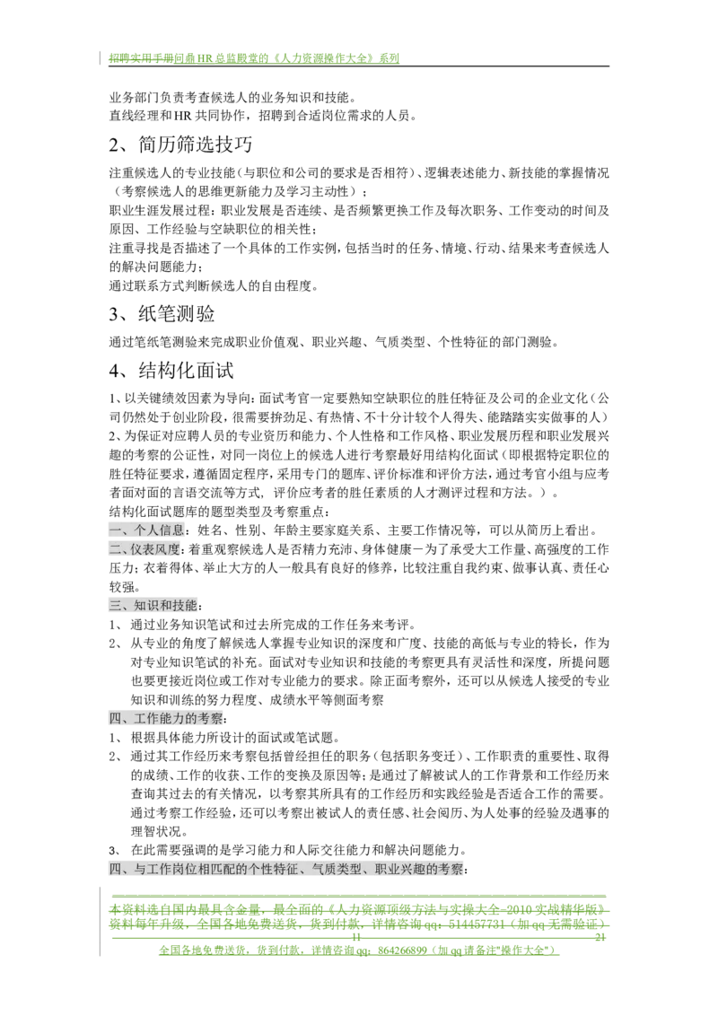 制度流程某通讯公司-招聘实用手册-21页_2025春招题库汇总_银行题库-1_银行全套上岸资料_500套面试话术_05面试话术实例_05制度流程