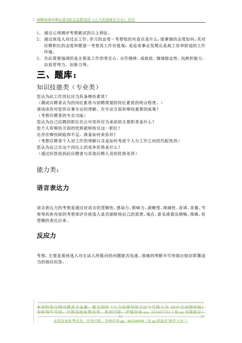 制度流程某通讯公司-招聘实用手册-21页_2025春招题库汇总_银行题库-1_银行全套上岸资料_500套面试话术_05面试话术实例_05制度流程