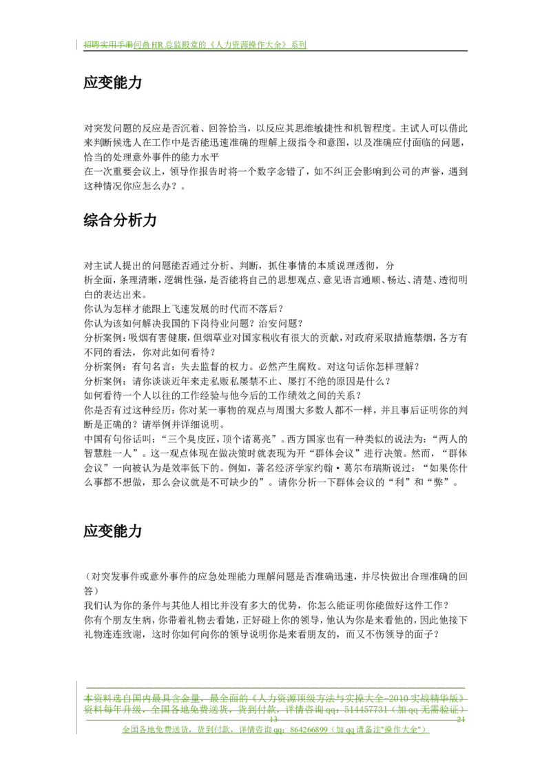 制度流程某通讯公司-招聘实用手册-21页_2025春招题库汇总_银行题库-1_银行全套上岸资料_500套面试话术_05面试话术实例_05制度流程