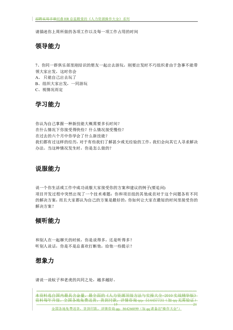 制度流程某通讯公司-招聘实用手册-21页_2025春招题库汇总_银行题库-1_银行全套上岸资料_500套面试话术_05面试话术实例_05制度流程