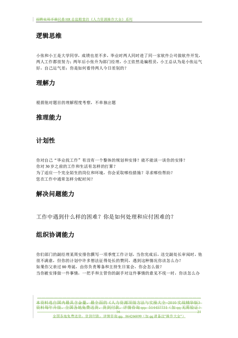 制度流程某通讯公司-招聘实用手册-21页_2025春招题库汇总_银行题库-1_银行全套上岸资料_500套面试话术_05面试话术实例_05制度流程