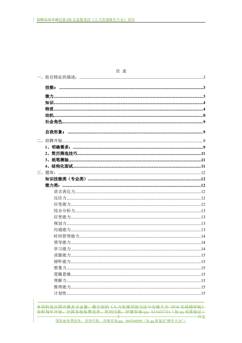 制度流程某通讯公司-招聘实用手册-21页_2025春招题库汇总_银行题库-1_银行全套上岸资料_500套面试话术_05面试话术实例_05制度流程