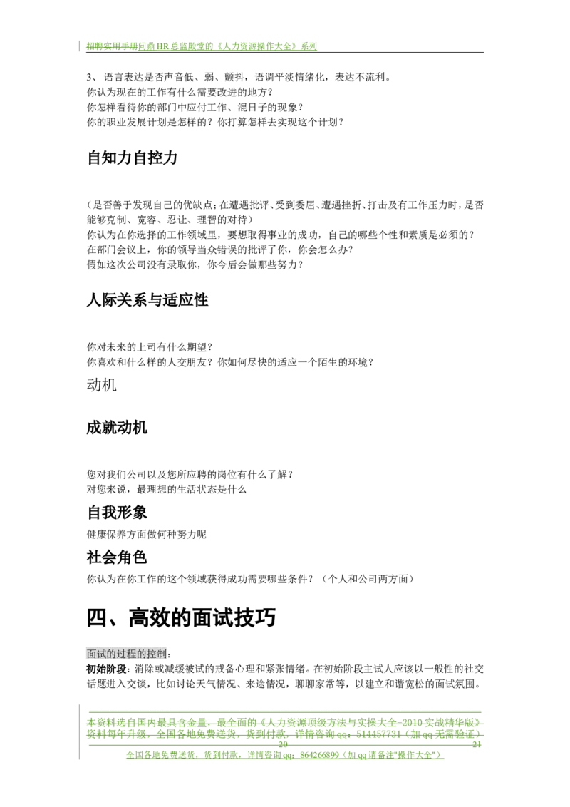 制度流程某通讯公司-招聘实用手册-21页_2025春招题库汇总_银行题库-1_银行全套上岸资料_500套面试话术_05面试话术实例_05制度流程