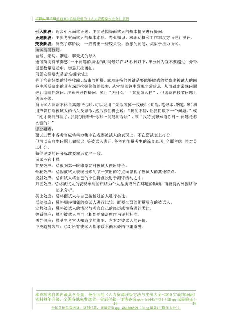 制度流程某通讯公司-招聘实用手册-21页_2025春招题库汇总_银行题库-1_银行全套上岸资料_500套面试话术_05面试话术实例_05制度流程