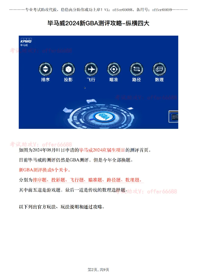 毕马威2024新GBA测评攻略_2025春招题库汇总_四大题库1_毕马威_0324年GBA完整攻略&讲解