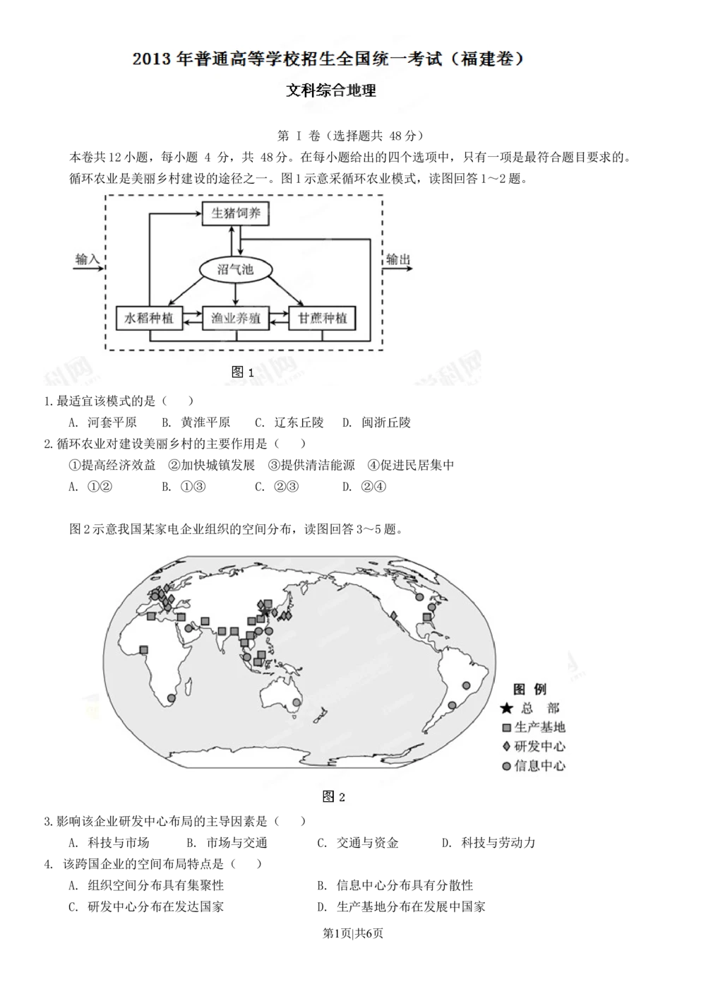 2013年高考地理试卷（福建）（空白卷）_地理历年高考真题_新&middot;Word版2008-2025&middot;高考地理真题_地理（按试卷类型分类）2008-2025_自主命题卷&middot;地理（2008-2025）