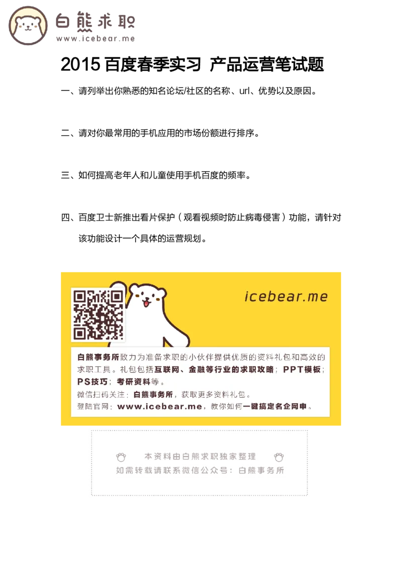 百度2015暑期实习产品运营_2025春招题库汇总_互联网题库-1_02互联网汇总_06、百度_04、百度笔试题库