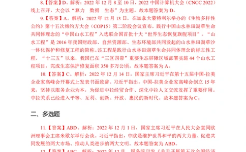 更新2022年12月（上）时政讲义答案与解析_2025春招题库汇总_银行题库-1_银行全套上岸资料_时事政治（持续更新）_2022年每月时政