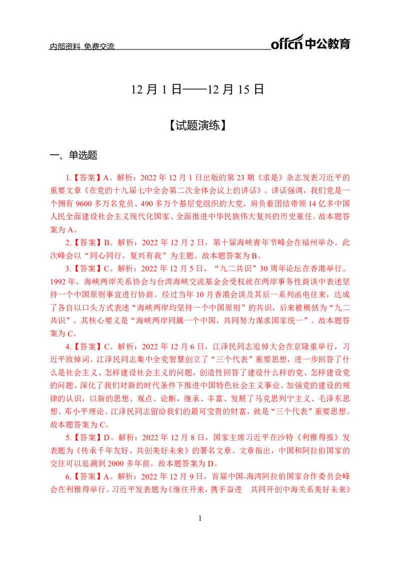 更新2022年12月（上）时政讲义答案与解析_2025春招题库汇总_银行题库-1_银行全套上岸资料_时事政治（持续更新）_2022年每月时政