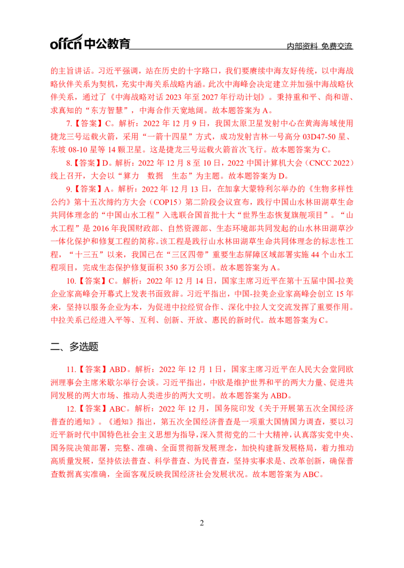 更新2022年12月（上）时政讲义答案与解析_2025春招题库汇总_银行题库-1_银行全套上岸资料_时事政治（持续更新）_2022年每月时政